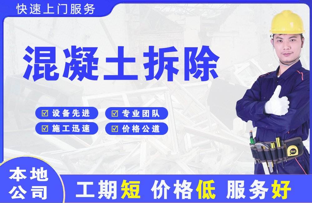 朝阳混凝土拆除