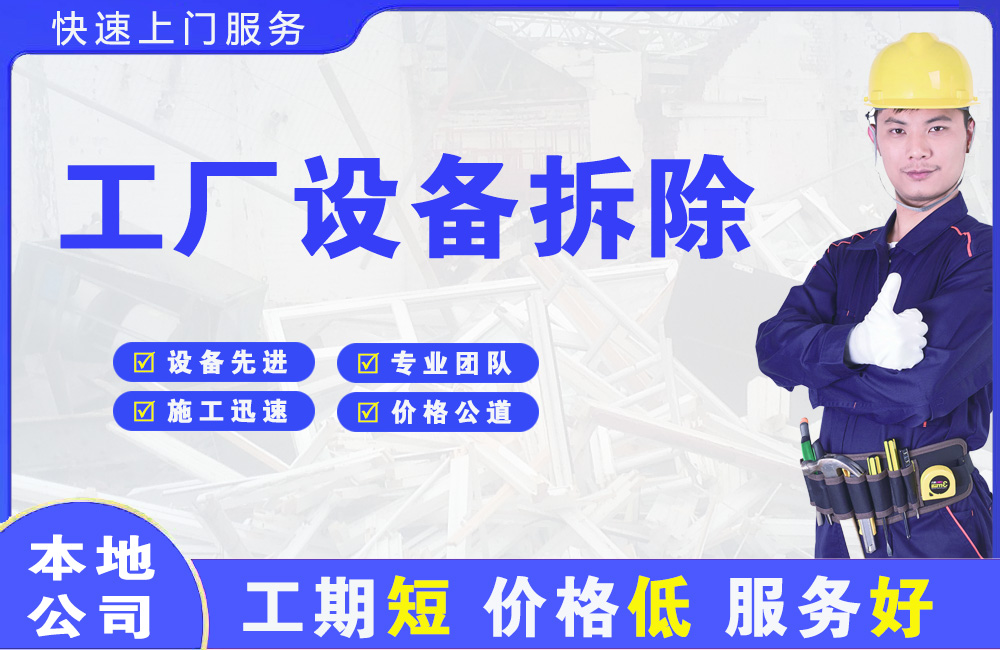 朝阳工厂设备拆除